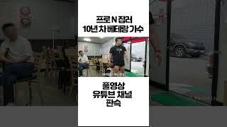 프로 N  잡러 10년 차 베테랑 가수 #shorts