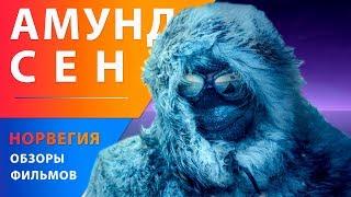 Амундсен — Норвежское кино