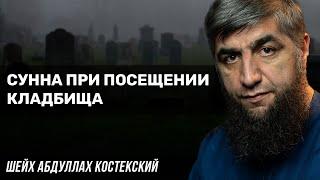 Сунна при посещении кладбища