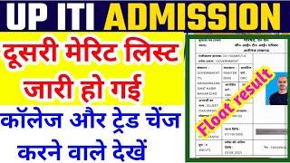 खुशखबरी UP ITI की दूसरी मेरिट लिस्ट जारी iti second merit list 2024 ITI NEWS ITI float list 2024