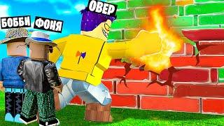 САМЫЙ СИЛЬНЫЙ КУЛАК СИМУЛЯТОР РАЗРУШЕНИЯ В ROBLOX