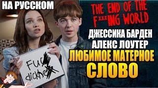 КОНЕЦ ***ГО МИРА NETFLIX ► ДЖЕССИКА БАРДЕН И АЛЕКС ЛОУТЕР ЛЮБИМОЕ МАТЕРНОЕ СЛОВО НА РУССКОМ