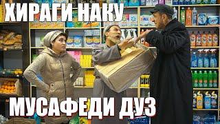 ПИЧИНОИ МАГАЗИНА ДУЗДИД МУСАФЕД. САХНАИ НАВ