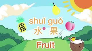 Fruit in Mandarin Chinese  中文水果  Fruit Tutorial in Mandarin Chinese