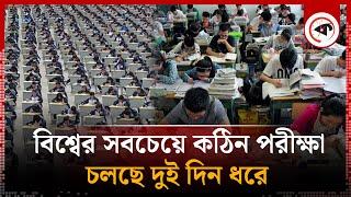 বিশ্বের সবচেয়ে কঠিন পরীক্ষায় বসছে চীনা তরুণরা  Gaokao Exam  China  Kalbela