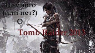 Немного или нет? о Tomb Raider 2013