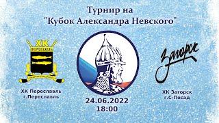 Переславль Переславль - Загорск С-Посад  24.06.2022