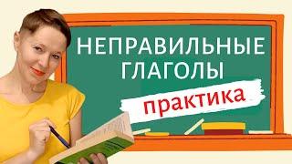 Неправильные глаголы. Эффективная практика  Speak all Week