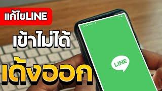 ไลน์เล่นไม่ได้ เด้งออก วิธีแก้ปัญหาเบื้องต้น  2023  LINE