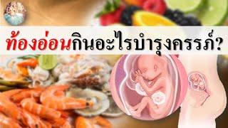 อาหารคนท้อง  คนท้องอ่อนๆ กินอะไรบำรุงครรภ์ดี?  อาหารคนท้องอ่อน  คนท้อง Everything