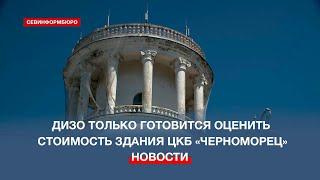 Стоимость здания ЦКБ «Черноморец» только собираются оценивать – коммунист Пархоменко