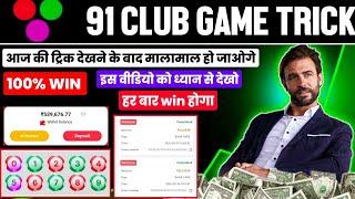 91 club kaise khele  91 club tricks  91 club winning tricks  91club hack mod apk