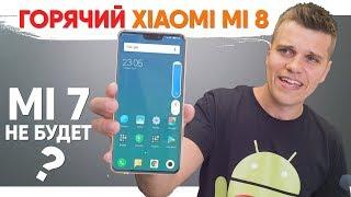 Xiaomi Mi 8 Взорвет Кислый Galaxy Note 9 и Новинки лета 2018