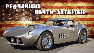 ТОП 10 Редчайшие Американские СПОРТКАРЫ Спортивные Автомобили