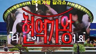 현역가왕갈라쇼1회TOP15 출연 배경코엑스 광고판