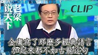 老梁觀世界-老梁講古龍-金庸寫了那麽多經典語言，加起來都不如古龍這句