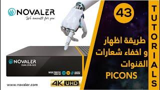 Picons رقم 43  طريقة اظهار و اخفاء شعارات القنوات  NOVALER