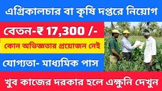 এগ্রিকালচার বা কৃষি দপ্তরে কর্মী নিয়োগ  Agriculture Recruitment 2023  Kolkata Job Vacancy 2023