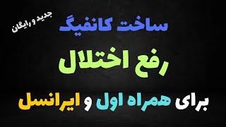 آموزش ساخت کانفیگ رفع اختلال همراه اول و ایرانسل