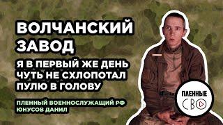 ВОЕННОПЛЕННЫЙ РФ  Юнусов Данил  1009 мсп  Наступление на Харьков