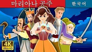 마리아나 공주  Princess Mariana  동화  한국 동화