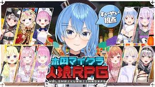 【 #ホロマイクラ人狼RPG 】人狼になって人を騙したい！！！！！！！【 星街すいせい  ホロライブ】