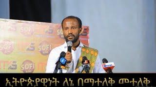 Ethiopia ፓስተር ዮናታን ለአክቲቪስቶች ያስተላለፈው መልዕክት