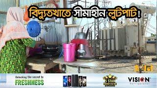 পর্যালোচনা করছে জাতীয় কমিটি  Electricity Bill Payment  Power Distribution Company  Ekhon TV