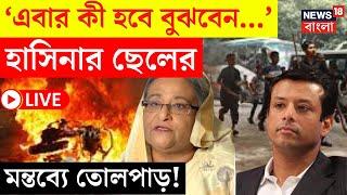 Sheikh Hasina LIVE  ‘এবার কী হবে বুঝবেন...’ হাসিনার ছেলের মন্তব্যে তোলপাড় দেখুন  Bangla NewsN18G