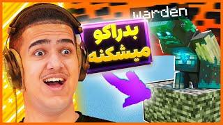 چیزایی که درباره واردن تو ماینکرفت نمی دونید  Things you Didnt know about the Warden in Minecraft