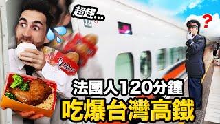 法國人沒看過的高鐵車廂食物！竟然有賣... ！120MINS TO EAT THE ALL THE FOOD OF TAIWANESE HSR