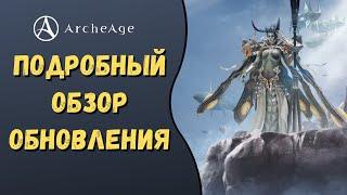 ArcheAge 8.0  ЛИСМАН  ПОДРОБНЫЙ ОБЗОР ОБНОВЛЕНИЯ