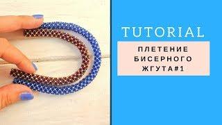 Плетение простого жгута из бисера\ Tutorial beadwork rope #1