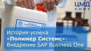 История успеха Полимер Системс - внедрение SAP Business One