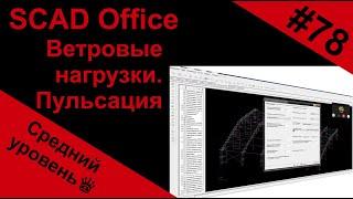 Как задать ветровую нагрузку  и пульсацию в SCAD Office