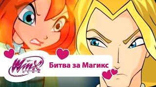 Винкс клуб - Битва за Магикс Winx club Movie  Мультики про фей для девочек