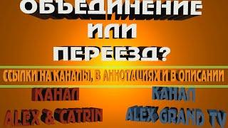 Объединение или переезд?