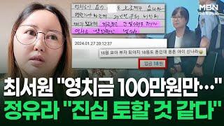 ＂영치금 100만원만…＂ 최서원 옥중 편지에 정유라 ＂진심 토할 것 같다＂  이슈픽