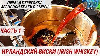 IRISH WHISKEY ДОМАШНИЙ ИРЛАНДСКИЙ ВИСКИ. Первая перегонка зерновой браги на медном аппарате #виски