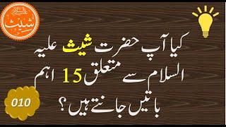 15 Facts of Hazrat Shees alaihissalam  Hazrat Sheesh A.S ki aham batain  Epic Knowledge