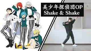 Shake & Shake【踊ってみた】【美少年探偵団OP】