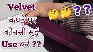 Velvet कपड़े पर कौनसी सुई चलाएं और सिलाई कैसे लगाएं  Velvet ke kapde par konsi sui use kre #sewing