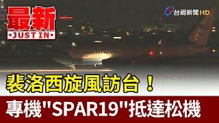 裴洛西旋風訪台！ 專機「SPAR19」抵達松山機場【最新快訊】