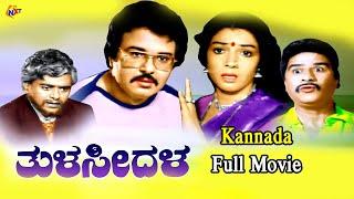 Thulasidala Kannada Full Movie  ತುಳಸಿಧಲಾ  Sarath Babu  Aarathi  Kannada Movies  TVNXT Kannada