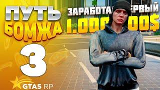 ПУТЬ БОМЖА на GTA 5 RP HAWICK #3 - ЗАРАБОТАЛ ПЕРВЫЙ МИЛЛИОН