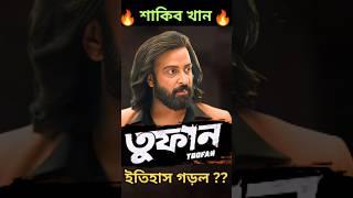 Shakib Khan Toofan Trailer Review #Shorts #YoutubeShorts #Reaction #bengali #movie #viral #trending