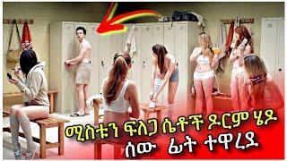 የሴቶች ዶርም ገብቶ እጅ ከፍንጅ ተያዘ  Tenshwa Cinema  Mert Film  Film Wedaj  Mezgb Film Amharic Movie Recap