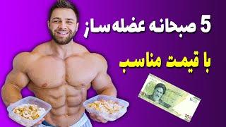 5 صبحانه بدنسازی با قیمت مناسب