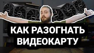 Как разогнать любую видеокарту для игр  MSI Afterburner  Полный гайд