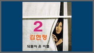 되돌아온 이별 - 김현정  1999 가사